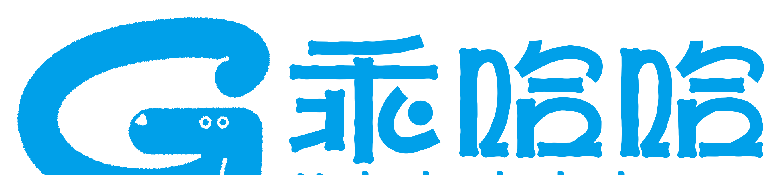 乖哈哈 Gaihaha