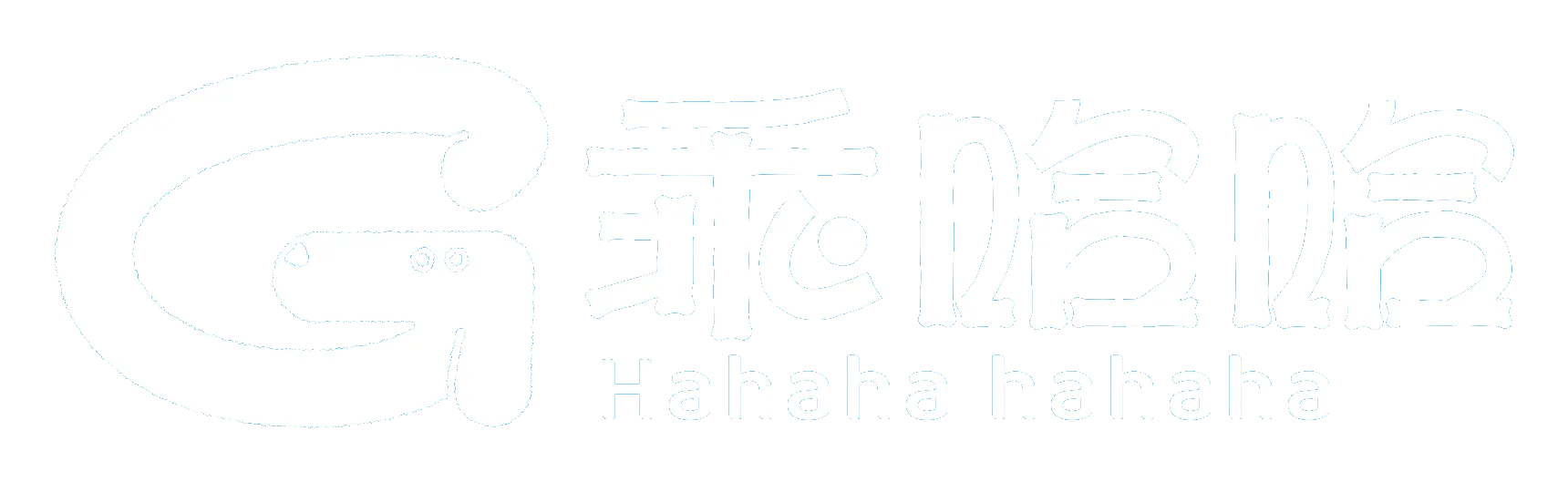 乖哈哈