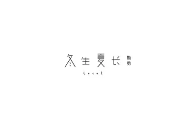 冬生夏长
