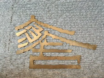 原舍怀谷
