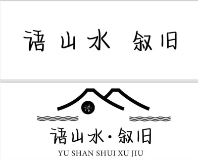 语山水